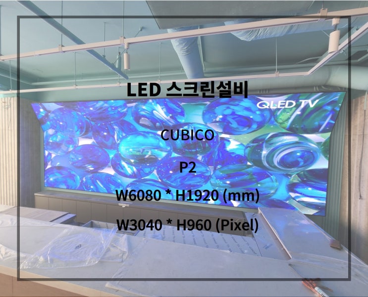  [실내 LED전광판 설치] 특별한 광고와 실내 인테리어를 위한 스크린