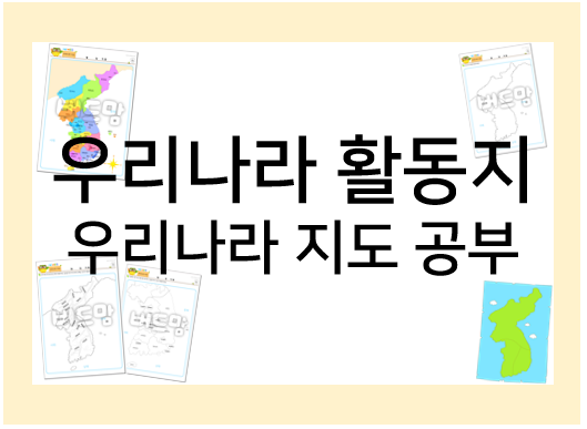  우리나라 활동지 : 우리나라 지도를 알아보자!