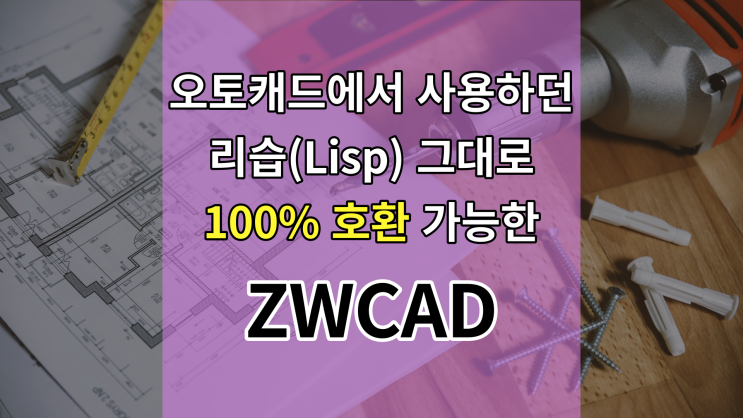  오토캐드에서 사용하던 리습 그대로 ZWCAD로 가져오세요