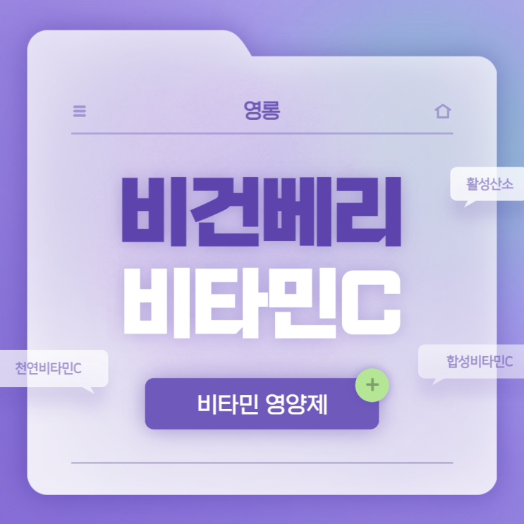  영롱 비건 베리 비타민C 특징 및 섭취방법 【#비타민C 효능 #합성비타민C #천연비타민C #활성산소】