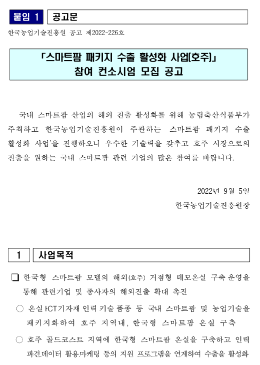 스마트팜 패키지 수출 활성화 사업(호주) 참여 컨소시엄 모집 재공고 스마트팜 패키지 수출 활성화 사업(호주) 참여 컨소시엄 모집 재공고