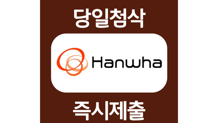 한화솔루션 한화케미칼 신입 자기소개서 자소서 문항 작성방법 쓰는법 한화솔루션 한화케미칼 신입 자기소개서 자소서 문항 작성방법 쓰는법