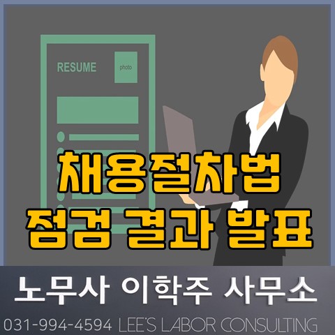 고용노동부 채용절차법 점검 결과 발표 (김포 노무사, 김포시 고용노동부는 노무사) 고용노동부 채용절차법 점검 결과 발표 (김포 노무사, 김포시 고용노동부는 노무사)