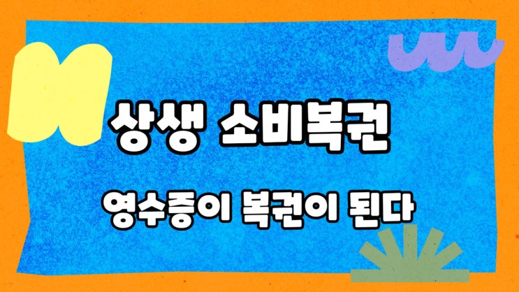  상생 소비 복권