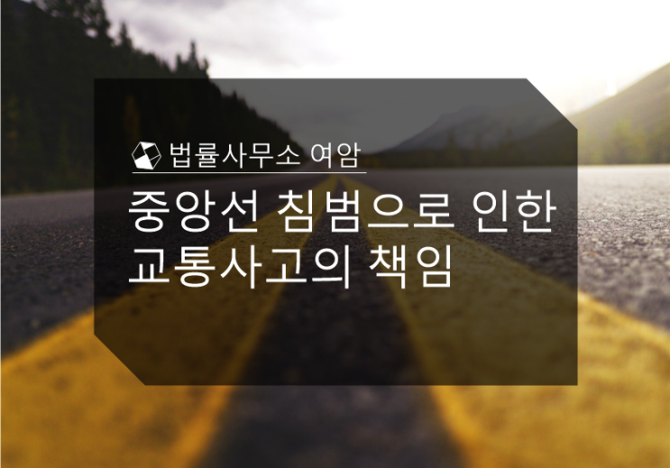  중앙선 침범으로 인한 교통사고의 책임