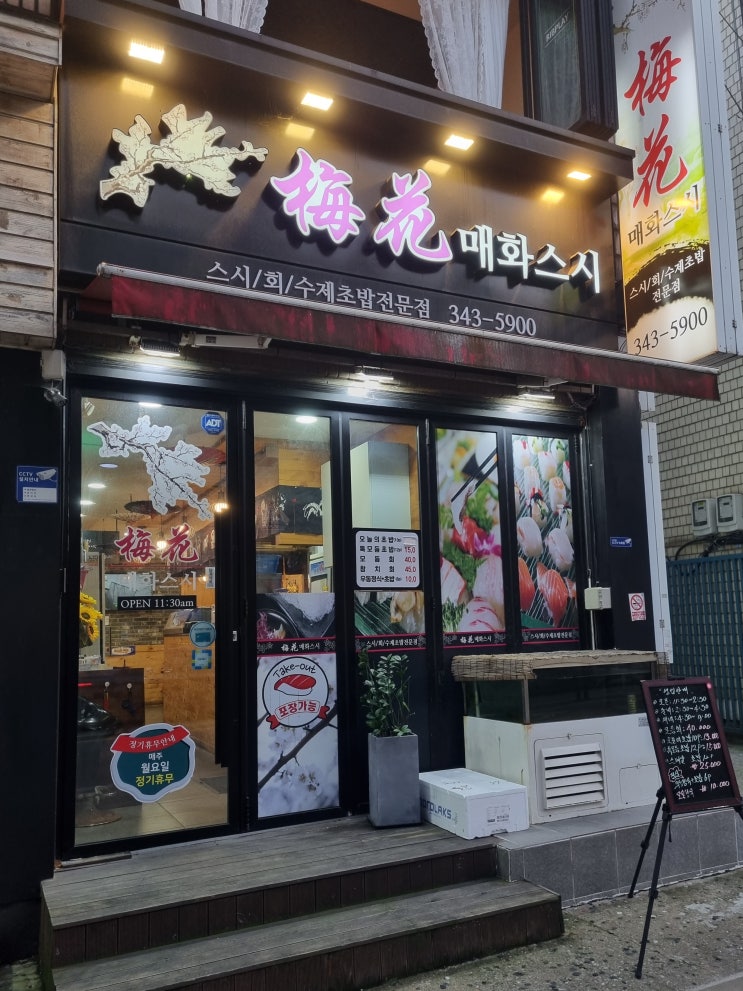 [맛집/부천] 역곡역 퀄리티 좋은 스시맛집, '매화스시'