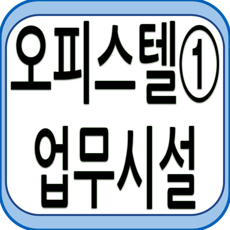  오피스텔 이해하기 - ① 업무시설