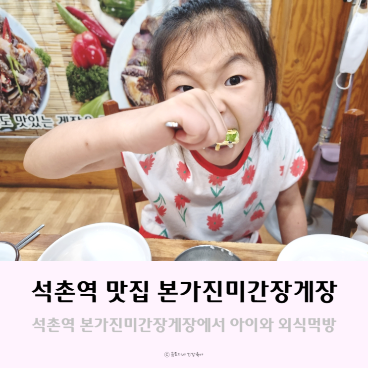석촌역 맛집, 본가진미간장게장 아이와 방문했던 솔직후기 석촌역 맛집, 본가진미간장게장 아이와 방문했던 솔직후기