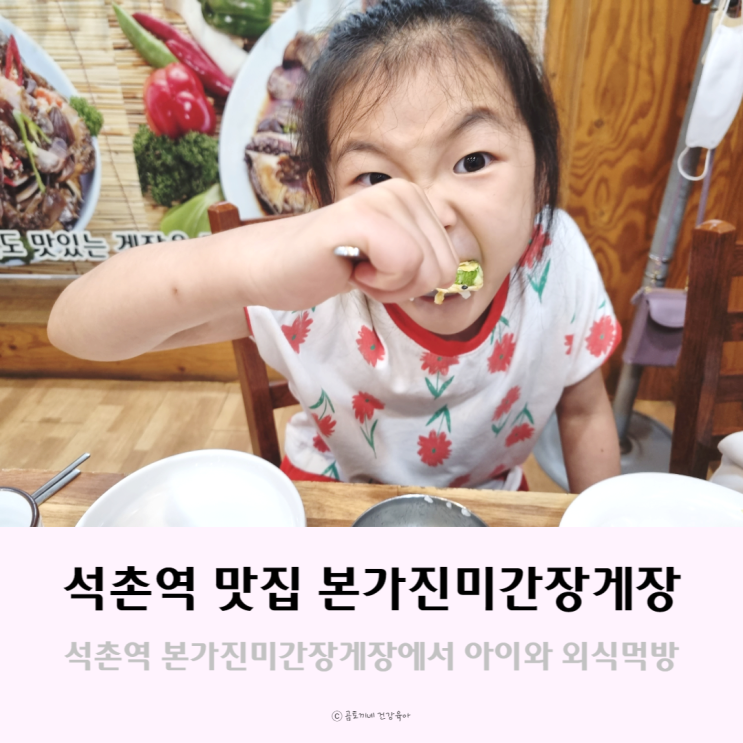 석촌역 맛집, 본가진미간장게장 아이와 방문했던 솔직후기