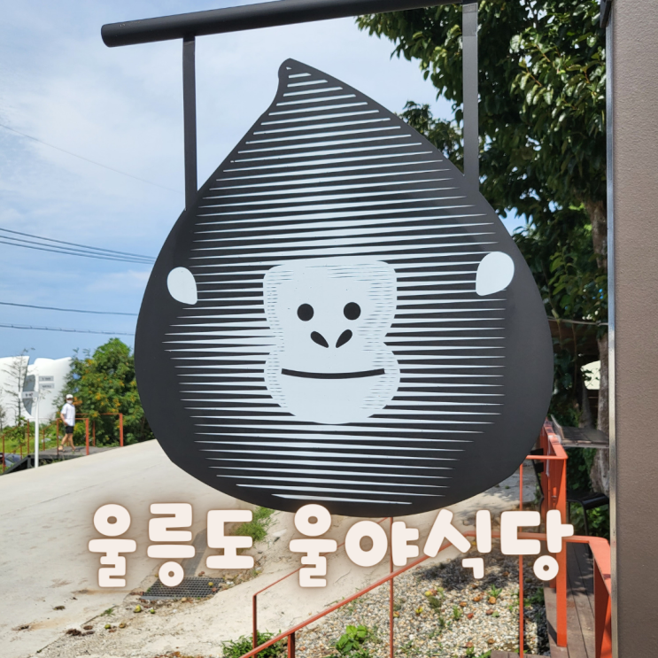 [울릉도] 북면 코스모스리조트 맛집 ::울야식당:: 파스타, 오므라이스, 쌔깜징어튀김
