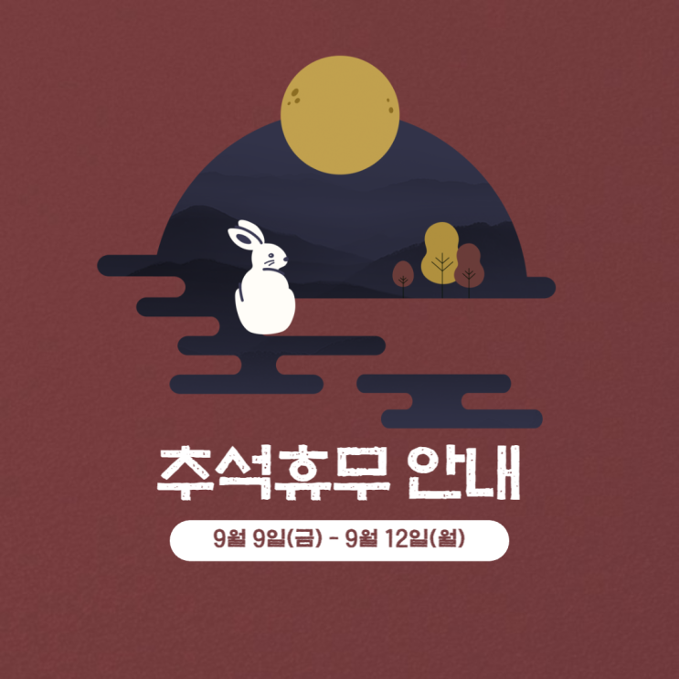 한국공조엔지니어링, 추석 연휴 휴무 안내