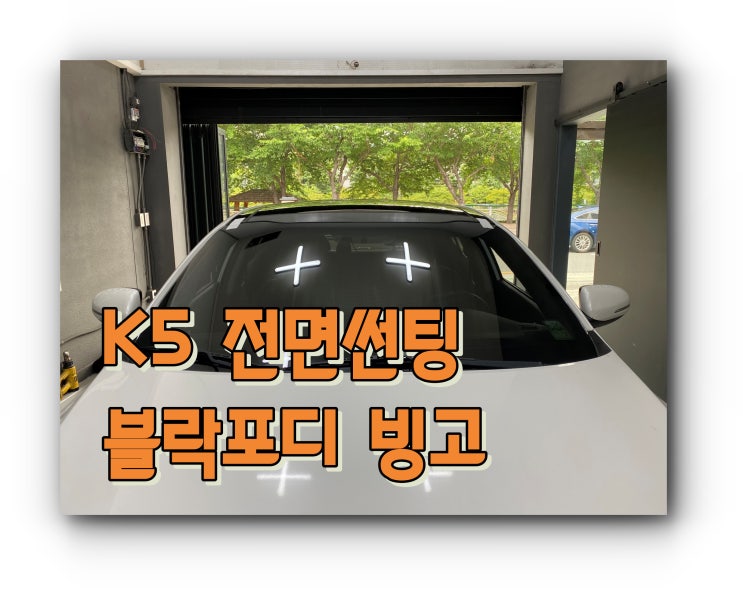 양산썬팅 양산신차패키지 K5 유리교체 후 전면썬팅 / 블락포디 빙고