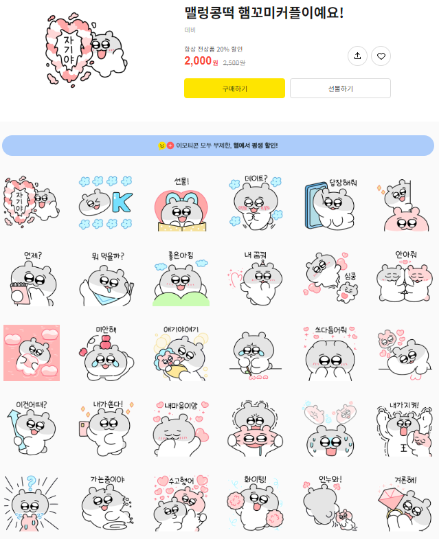 카카오톡 무료 이모티콘_맬렁콩떡 햄꼬미커플이예요!_대비 작가님 카카오톡 무료 이모티콘_맬렁콩떡 햄꼬미커플이예요!_대비 작가님