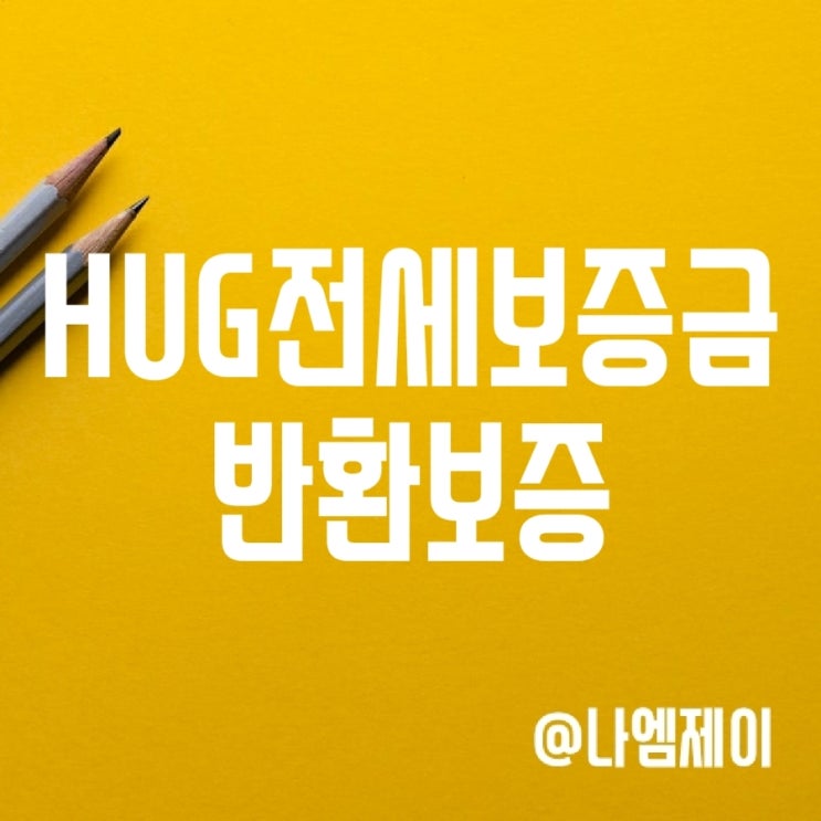 HUG전세보증금반환보험 - 전세사기 깡통전세 조심 (허그) HUG전세보증금반환보험 - 전세사기 깡통전세 조심 (허그)