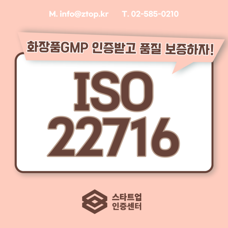 ISO22716 화장품GMP 인증받고 품질 보증하자!