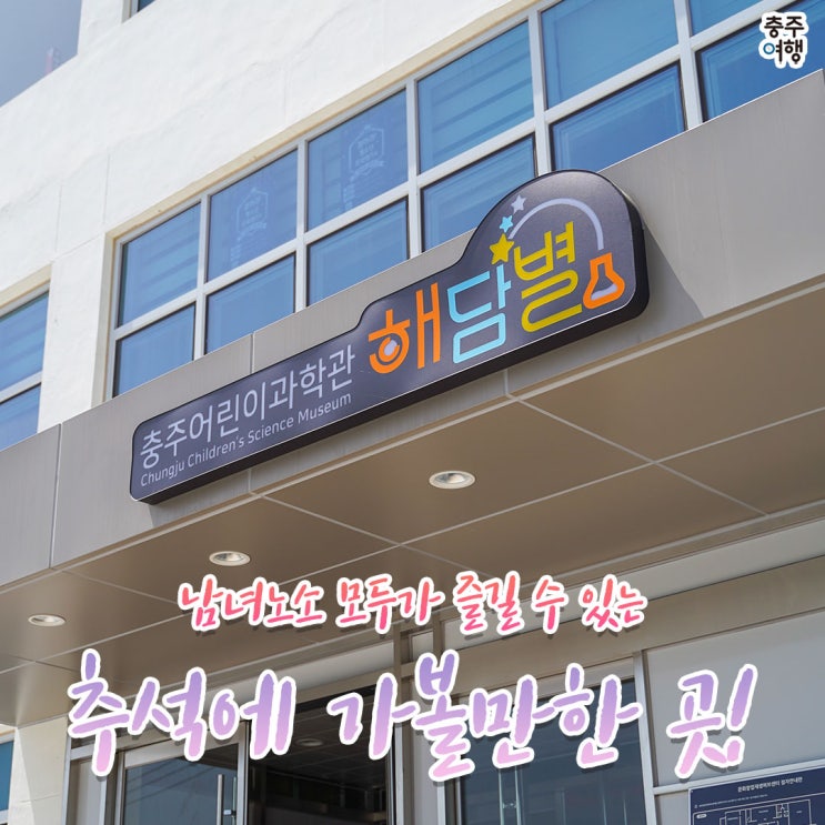  충주 가볼만한 곳｜추석연휴 어딜가면 좋을까!? 부모님, 아이들과 가볼만한 곳
