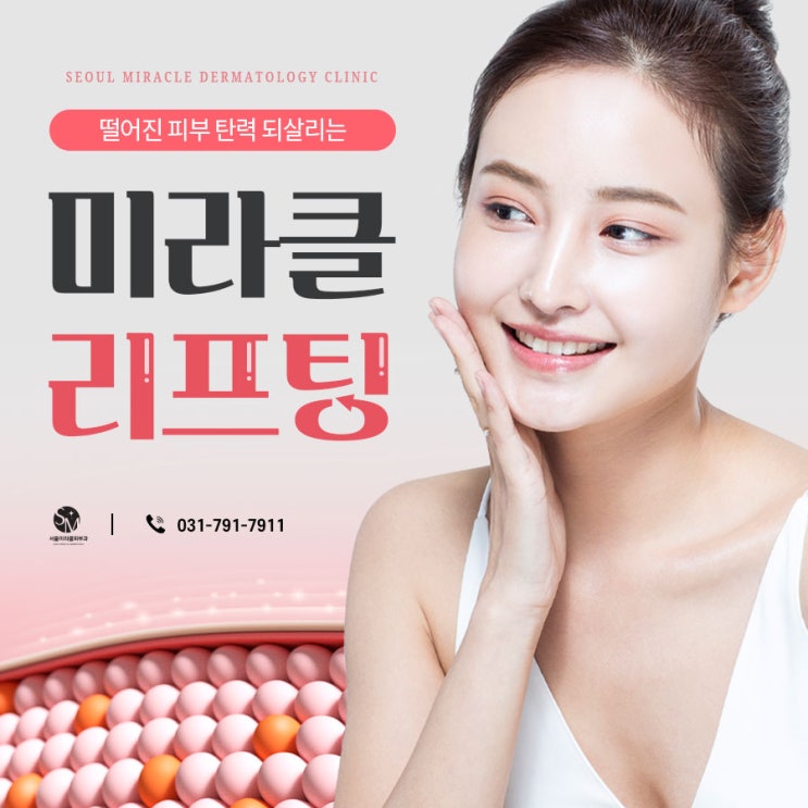  [하남피부과] 시간을 되돌리는 서울미라클피부과 맞춤형시술