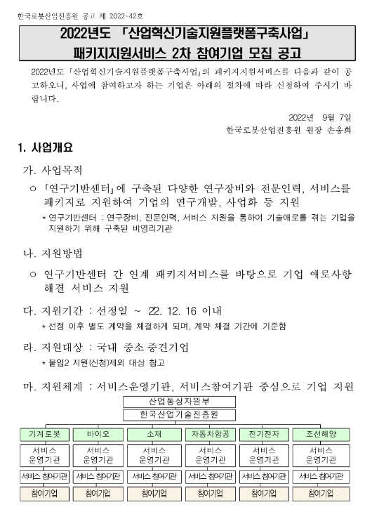 2022년 2차 산업혁신기술지원플랫폼구축사업 패키지지원서비스(기계로봇) 참여기업 모집 공고 2022년 2차 산업혁신기술지원플랫폼구축사업 패키지지원서비스(기계로봇) 참여기업 모집 공고