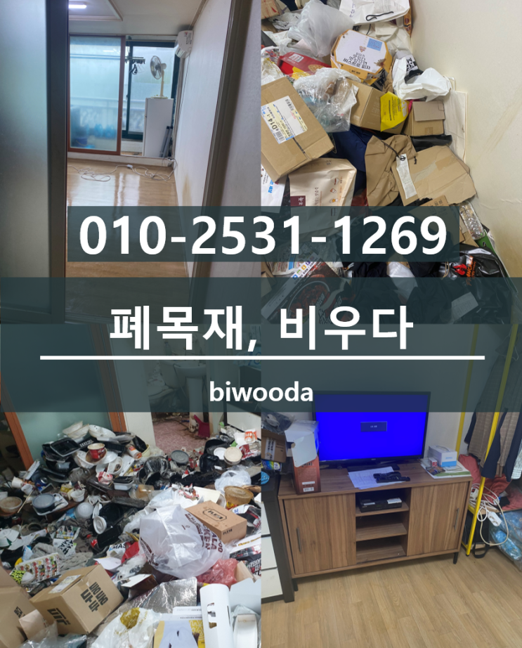  비우다 생활 정보! 목재폐기물처리, 폐목재처리, 폐목재처리방법
