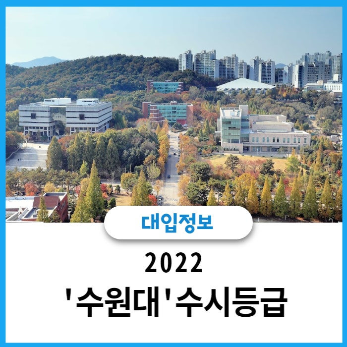 2022 수원대 수시등급 합격컷! : 네이버 블로그