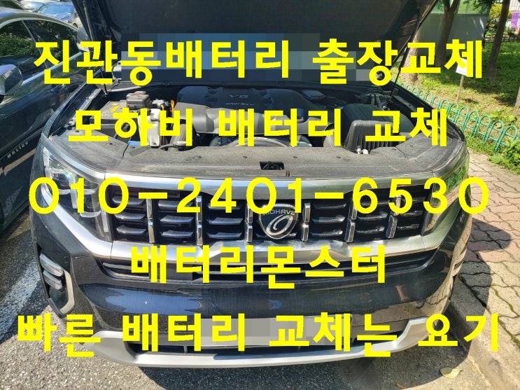  진관동배터리 모하비밧데리 무료출장교체_XP100L