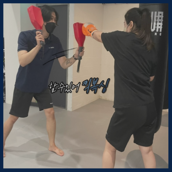  [상도동킥복싱] 한 스텝 빠른 진댕이의 '더 리핏'에서 킥복싱 배우기