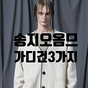 송지오옴므 가디건, 지제로 팬서 가디건 그린 아이보리 그레이 3가지 색깔