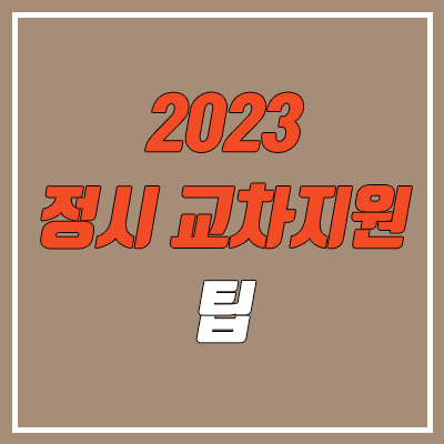 2023 정시 / 수시 교차지원 팁 (문과 ↔ 이과 / 인문 계열 ↔ 자연 계열)