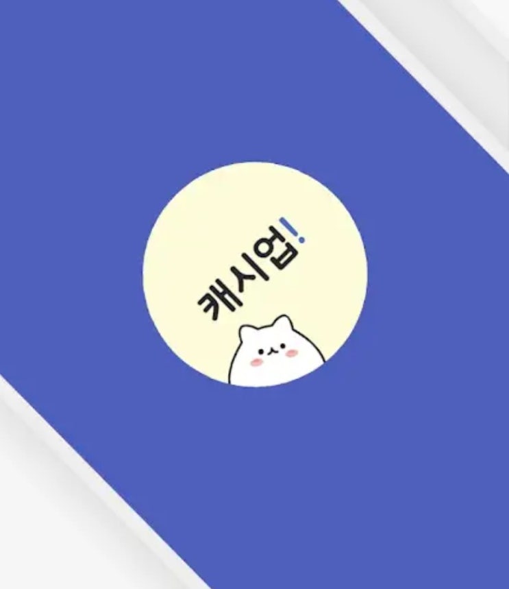  앱테크 캐시야 사용후기.추천인 J2d9IL94