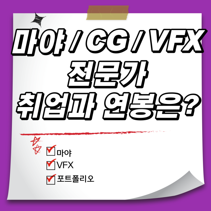  인천CG학원 에서 VFX배워서 포트폴리오 완성 쌉가능 - 연봉은 얼마나?