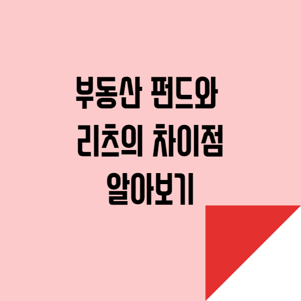  부동산 펀드와 리츠 알아보기