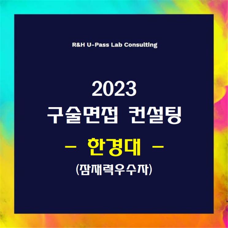  [한경대/잠재력우수자] 2023학년도 면접컨설팅 신청 방법
