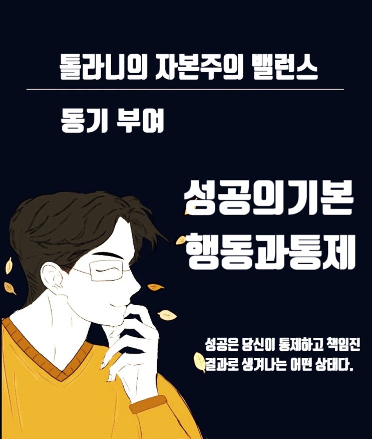 성공은 당신이 책임지고 통제한 결과다. 성공의 위해 행동량을 늘려야 한다.