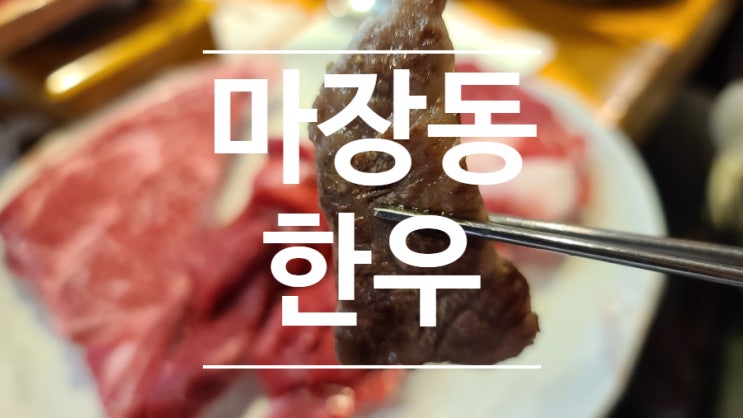 마장동 한우 먹으려면 마장동 축산시장 근처 마장동 먹자골목이지!!