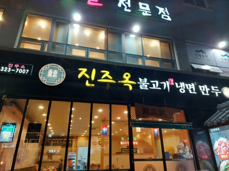 용인 처인구맛집 진주옥 냉면