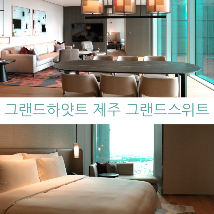  제주여행 그랜드하얏트 제주 그랜드 스위트 네돈네산 후기(?) 그리고 포인트 사용팁