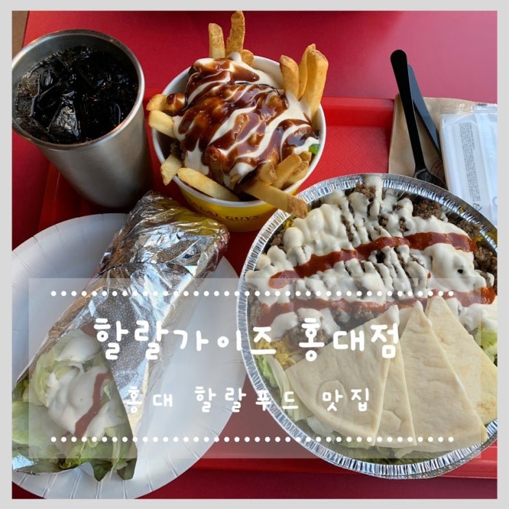  홍대 맛집 할랄푸드 먹을 수 있는 할랄가이즈 홍대점