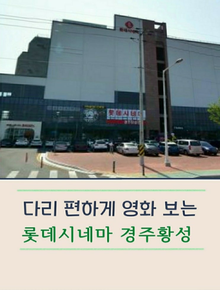  경주 롯데시네마 황성에서 문화생활 즐기기