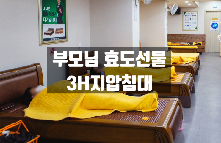  부모님 효도선물로 선택한 3H 지압 온열침대