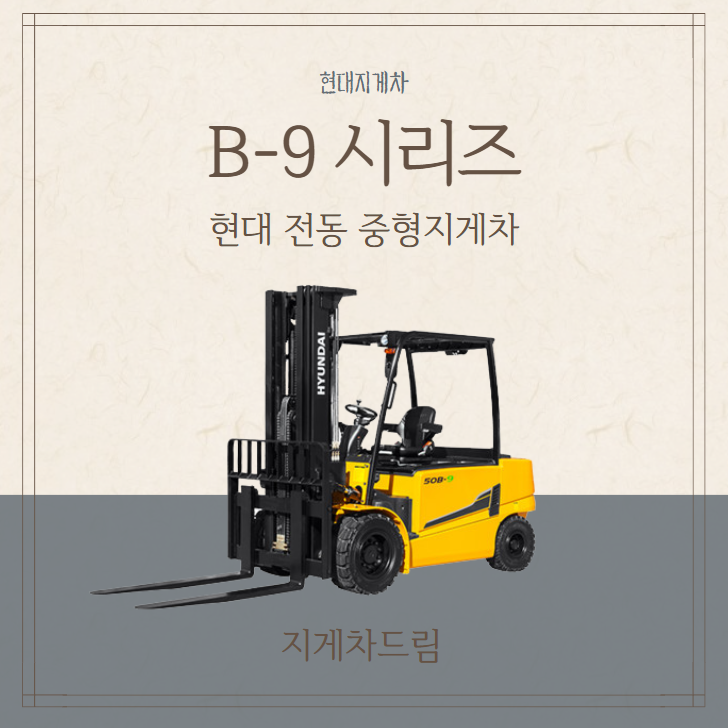  현대 전기 전동 중형 지게차 B-9 시리즈 리뷰 / 4톤 / 4.5톤 / 5톤
