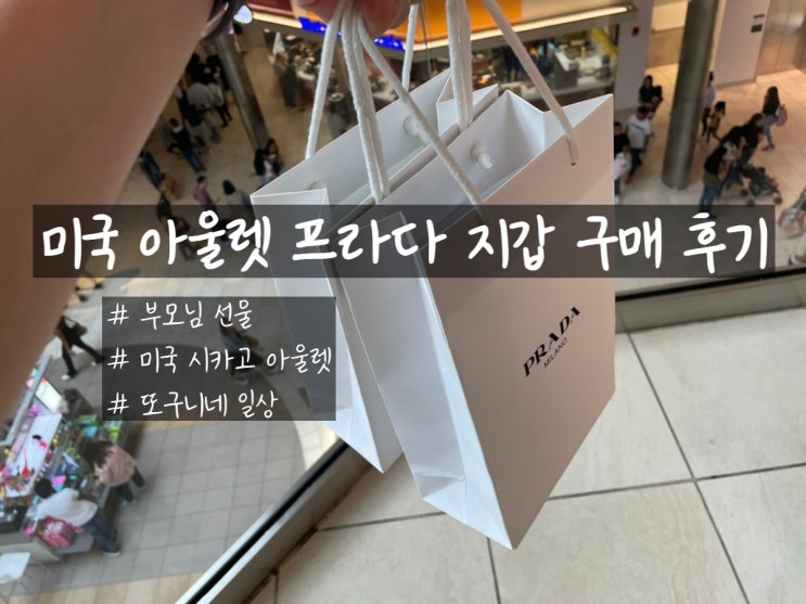  부모님 선물 추천, 미국 시카고 아울렛에서 프라다 지갑 구매 후기, 가격 정보 포함