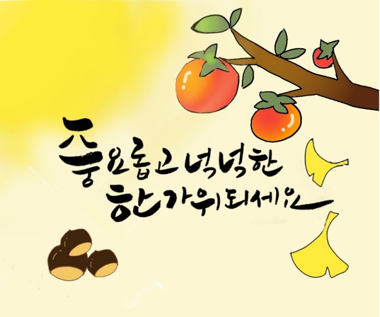  (도드캘리)추석카드 퍼가세요