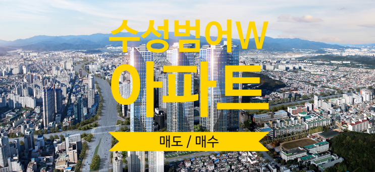  수성범어W 매매 아파트 물건 매도, 매수 중이에요