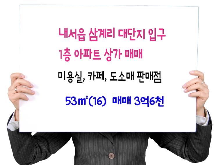  마산 내서읍 삼계리 대단지 아파트 입구 상가 매매- 1층 임대수익 후 직접 사용가능 분양 53(16) 매매 3억6천