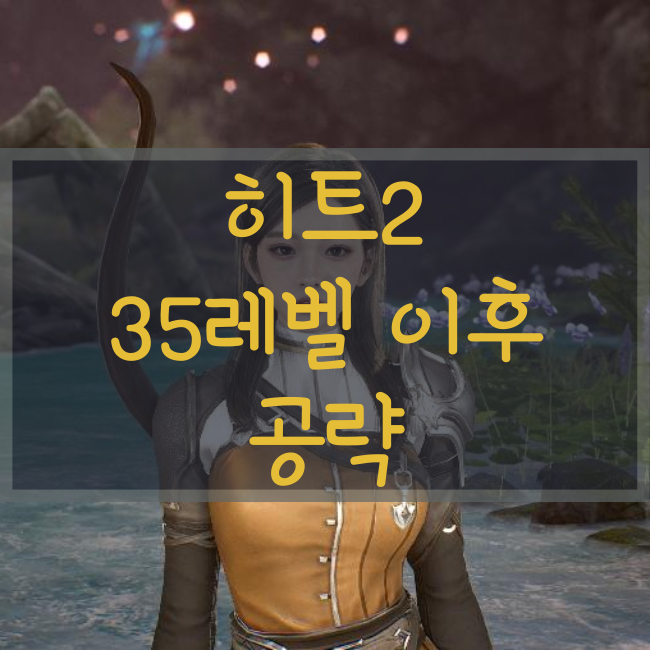  히트2 35레벨 이후 공략