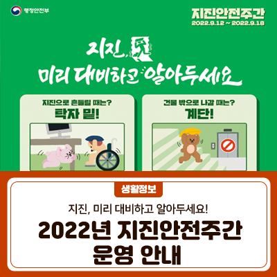 2022년 지진<b>안전</b><b>주간 운영</b> 안내