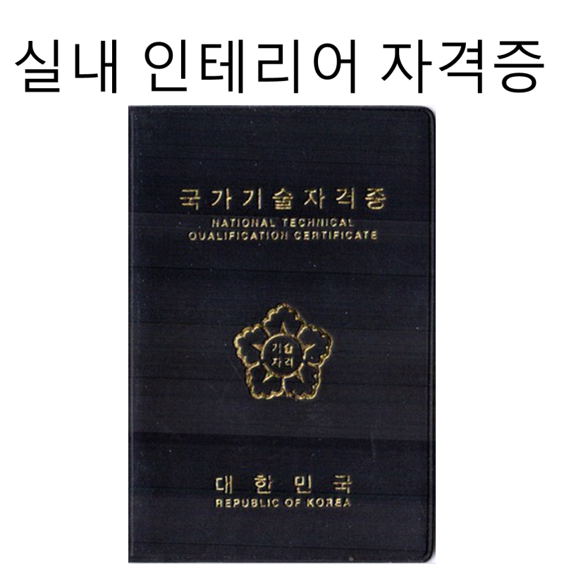 실내 인테리어 자격증 종류 및 학원을 알아보자