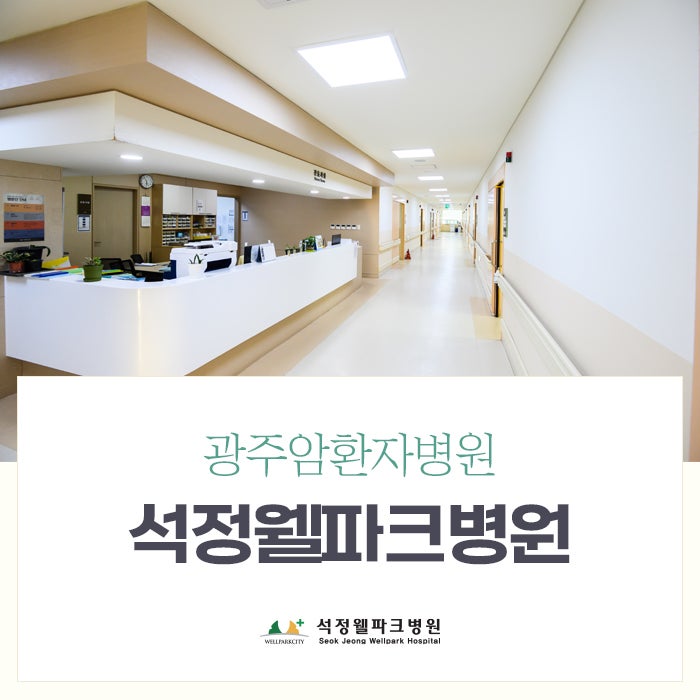 광주암환자병원을 통한 항암부작용 관리법