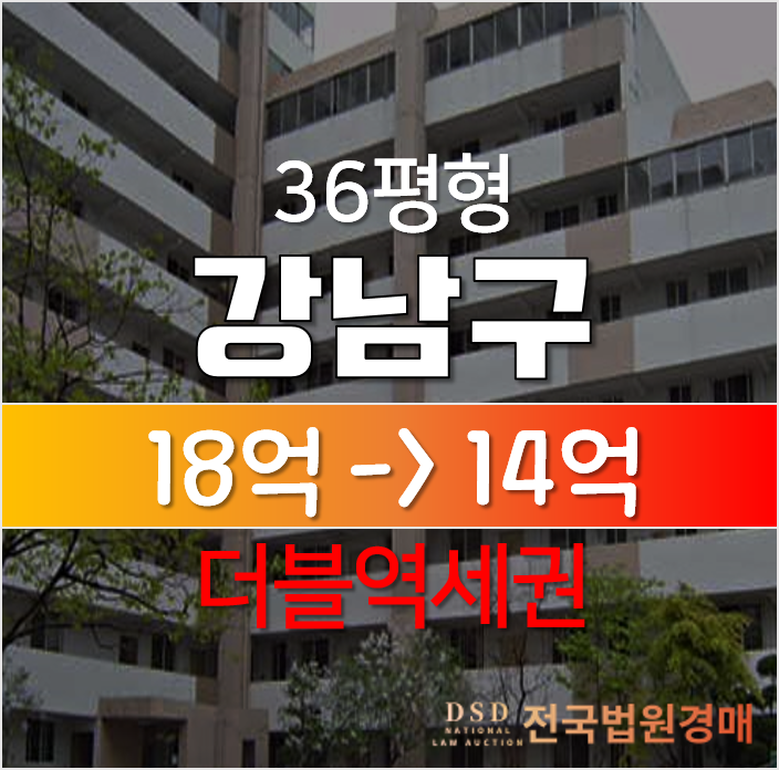 강남아파트경매, 도곡동 현대아파트 36평형 18억→14억
