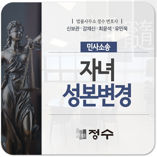  부산변호사 자녀성본변경 기각되지 않기 위해 신경 써야 될 ‘이것’
